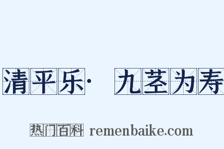 清平乐·九茎为寿是什么意思的图片